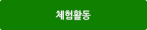 체험활동